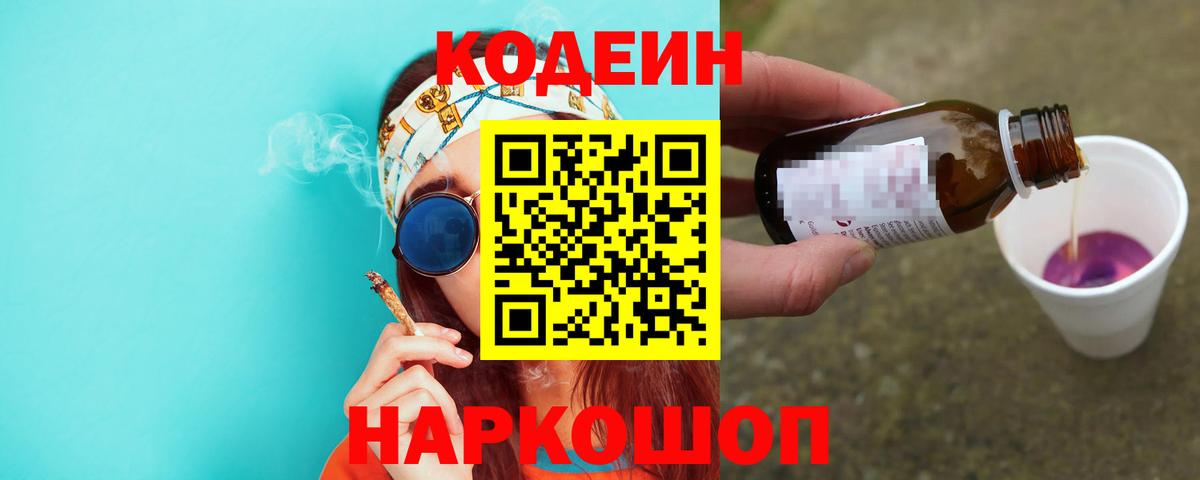 Бийск  Кодеин напиток Lean (лин)  Кодеиновый сироп Lean Purple Drank  Вход с VPN 